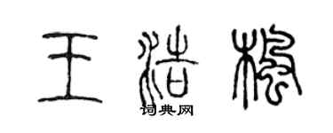 陈声远王浩枫篆书个性签名怎么写