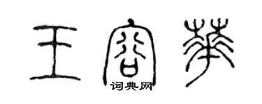 陈声远王容华篆书个性签名怎么写
