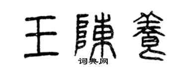 曾庆福王陈养篆书个性签名怎么写