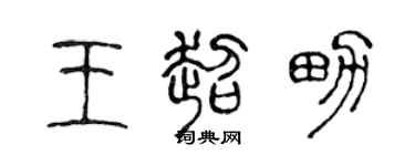 陈声远王超男篆书个性签名怎么写