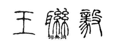 陈声远王联毅篆书个性签名怎么写