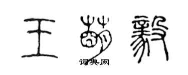 陈声远王萌毅篆书个性签名怎么写