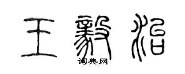 陈声远王毅治篆书个性签名怎么写