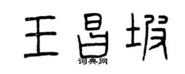 曾庆福王昌坡篆书个性签名怎么写