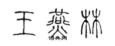 陈声远王燕林篆书个性签名怎么写