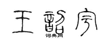陈声远王韶宇篆书个性签名怎么写