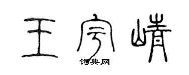 陈声远王宇峥篆书个性签名怎么写