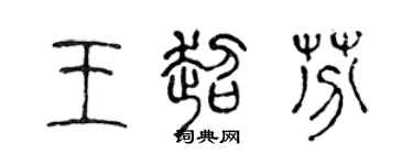 陈声远王超芬篆书个性签名怎么写