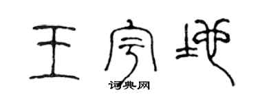 陈声远王宇地篆书个性签名怎么写