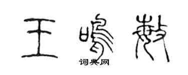 陈声远王鸣敏篆书个性签名怎么写