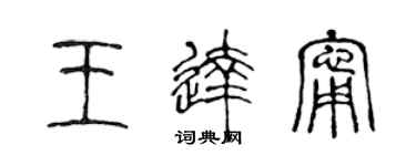 陈声远王达宁篆书个性签名怎么写