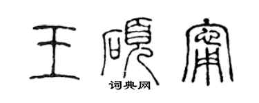 陈声远王硕宁篆书个性签名怎么写