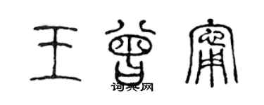 陈声远王曾宁篆书个性签名怎么写