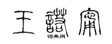 陈声远王诺宁篆书个性签名怎么写