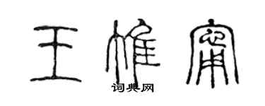陈声远王惟宁篆书个性签名怎么写