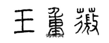 曾庆福王重薇篆书个性签名怎么写