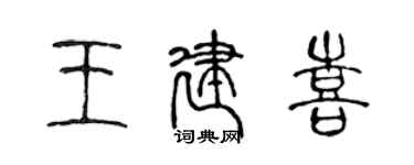 陈声远王建喜篆书个性签名怎么写