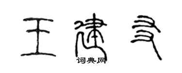 陈声远王建友篆书个性签名怎么写