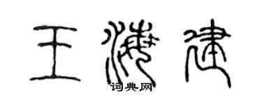 陈声远王海建篆书个性签名怎么写