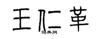 曾庆福王仁革篆书个性签名怎么写