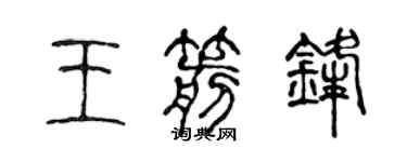 陈声远王箭锋篆书个性签名怎么写