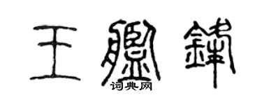 陈声远王舰锋篆书个性签名怎么写