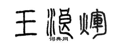 曾庆福王浪辉篆书个性签名怎么写