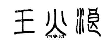 曾庆福王火浪篆书个性签名怎么写