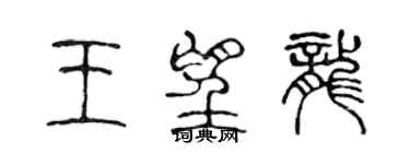 陈声远王望龙篆书个性签名怎么写