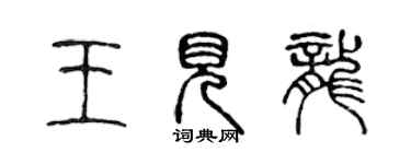 陈声远王见龙篆书个性签名怎么写