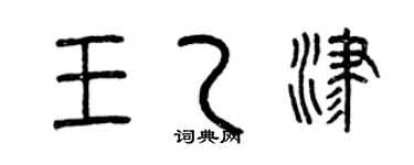 曾庆福王乙津篆书个性签名怎么写