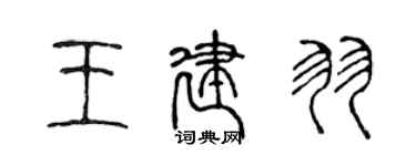 陈声远王建羽篆书个性签名怎么写