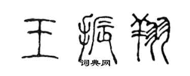 陈声远王振翔篆书个性签名怎么写