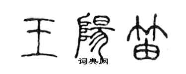 陈声远王阳笛篆书个性签名怎么写