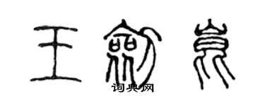 陈声远王剑昆篆书个性签名怎么写