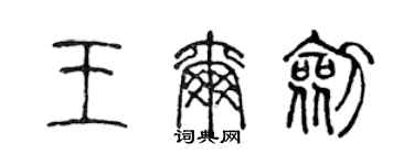 陈声远王尔剑篆书个性签名怎么写