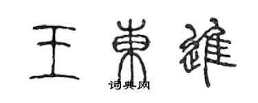 陈声远王东进篆书个性签名怎么写