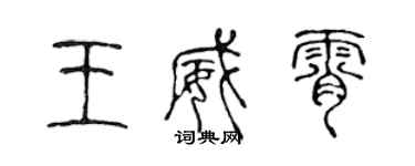 陈声远王威霄篆书个性签名怎么写