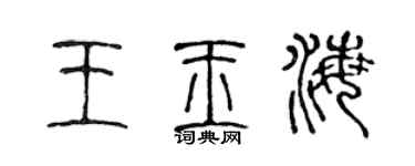 陈声远王玉海篆书个性签名怎么写
