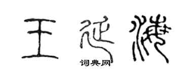 陈声远王延海篆书个性签名怎么写