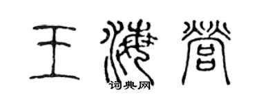 陈声远王海营篆书个性签名怎么写