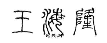 陈声远王海隆篆书个性签名怎么写