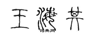 陈声远王海其篆书个性签名怎么写