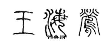 陈声远王海莺篆书个性签名怎么写