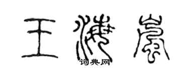 陈声远王海岚篆书个性签名怎么写