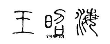 陈声远王昭海篆书个性签名怎么写