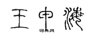 陈声远王申海篆书个性签名怎么写