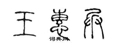 陈声远王惠兵篆书个性签名怎么写