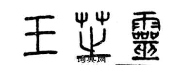曾庆福王芝灵篆书个性签名怎么写