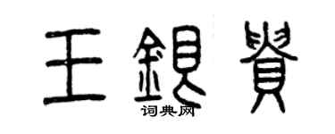 曾庆福王银贵篆书个性签名怎么写